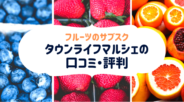 季節のフルーツ定期便 タウンライフマルシェ の口コミ 評判 思わず始めたくなるオススメポイントを解説 お取り寄せ大好き