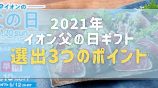 21年 イオン父の日ギフト特集 ビールやお肉などおすすめ15選 お取り寄せ大好き