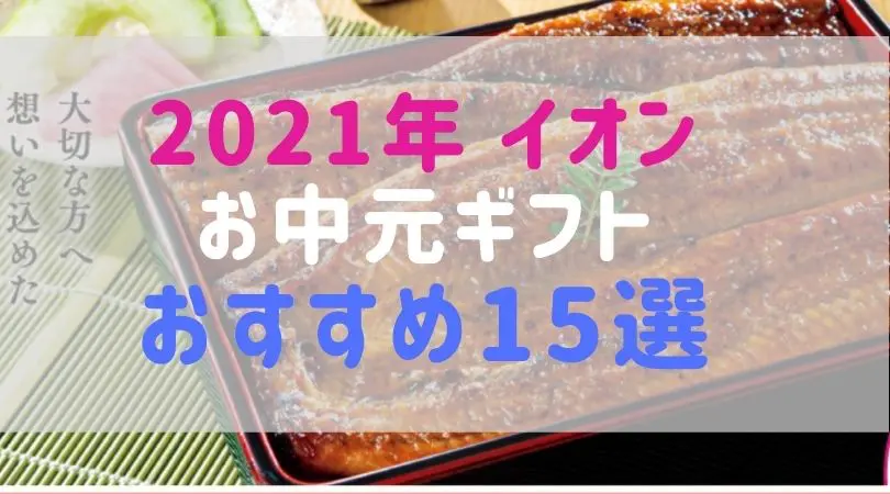 21年 イオンお中元ギフト 早割はいつからいつまで 送料は うなぎやビールなどカタログ商品をご紹介 お取り寄せ大好き