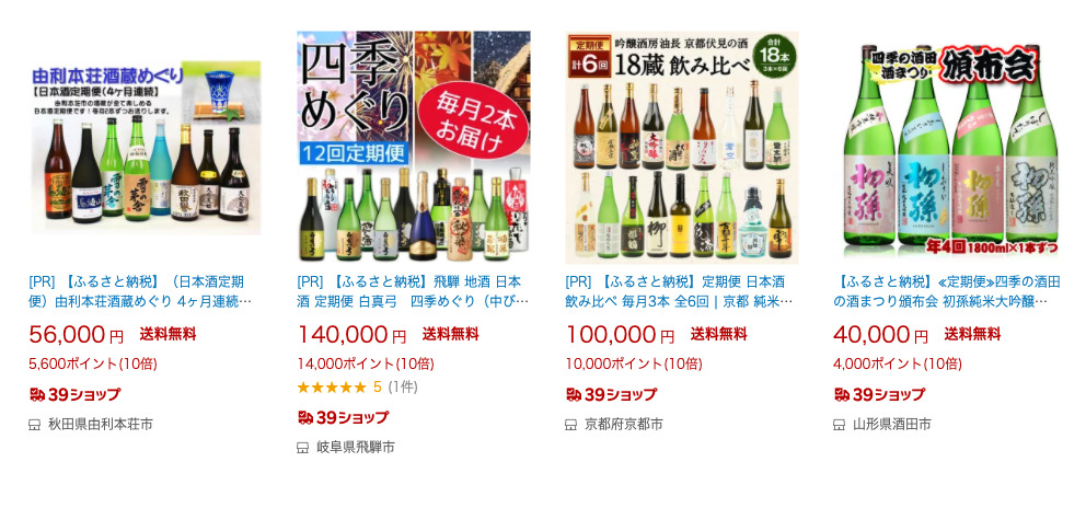 日本酒定期便・サブスク 楽天ふるさと納税