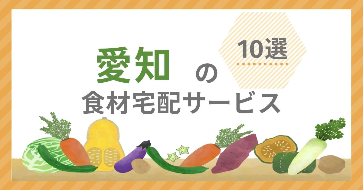 愛知県 食材宅配サービス アイキャッチ