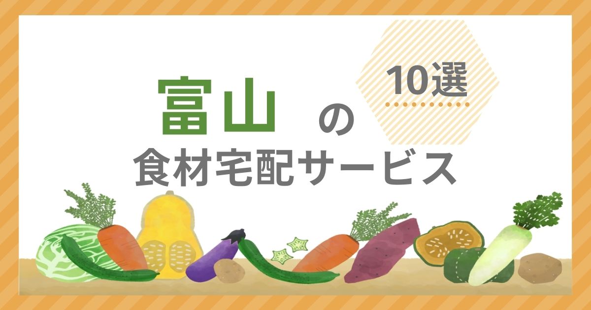 食材宅配サービス10選アイキャッチ（富山県）