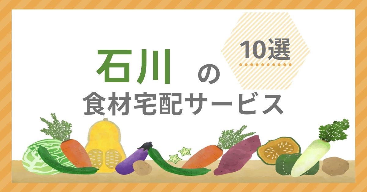 食材宅配サービス10選アイキャッチ（石川県金沢市）