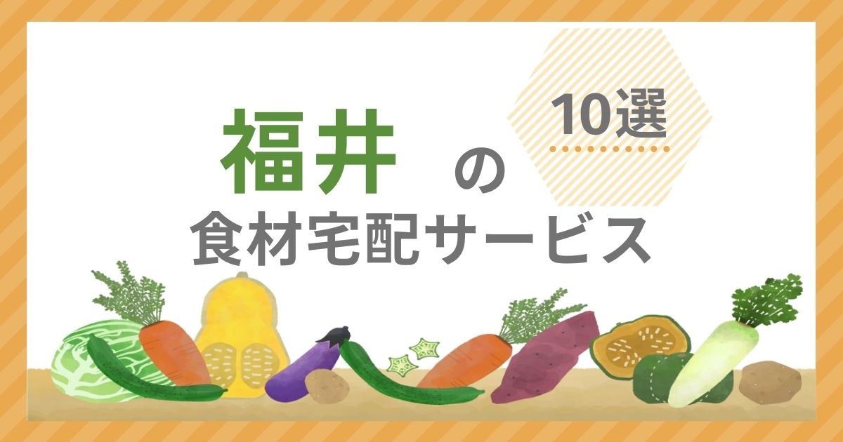 食材宅配サービス10選アイキャッチ（福井県）