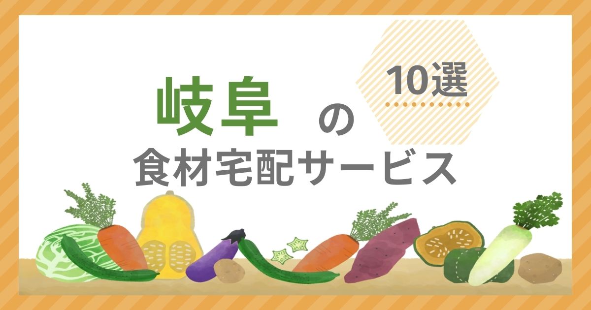 食材宅配サービス10選アイキャッチ（岐阜県）