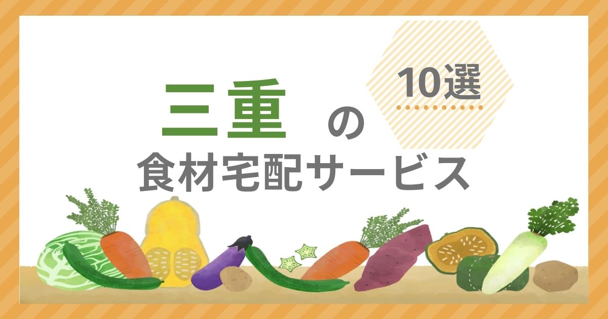 食材宅配サービス10選アイキャッチ（三重県）