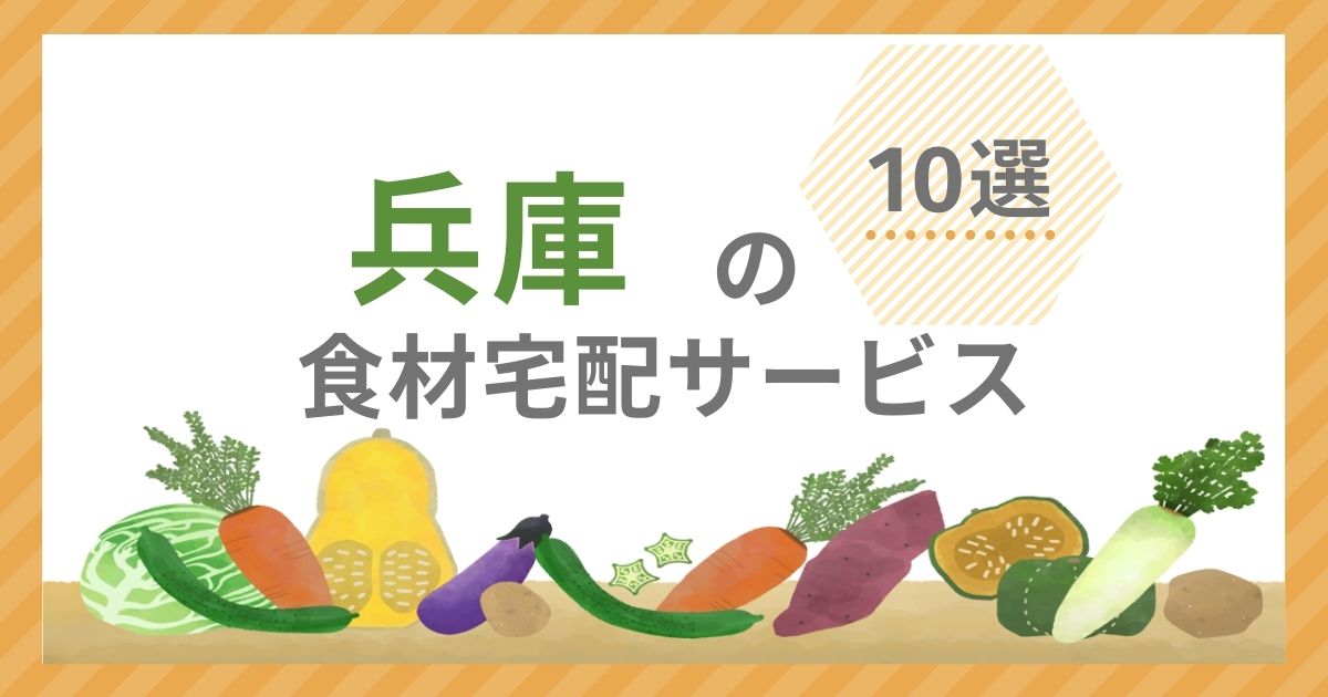 食材宅配サービス10選アイキャッチ（兵庫県）
