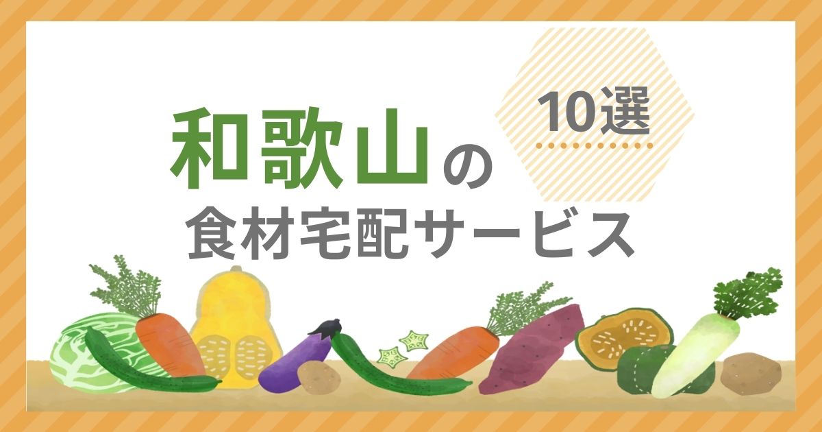 食材宅配サービス10選アイキャッチ（和歌山県）