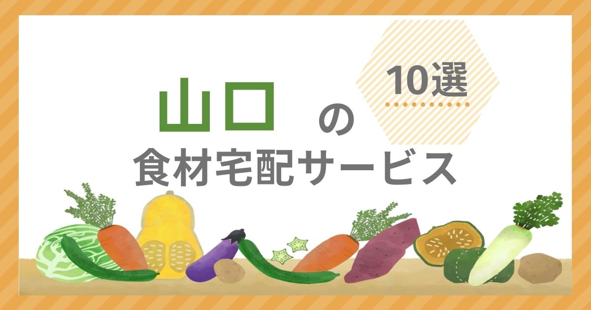食材宅配サービス10選アイキャッチ（山口県）