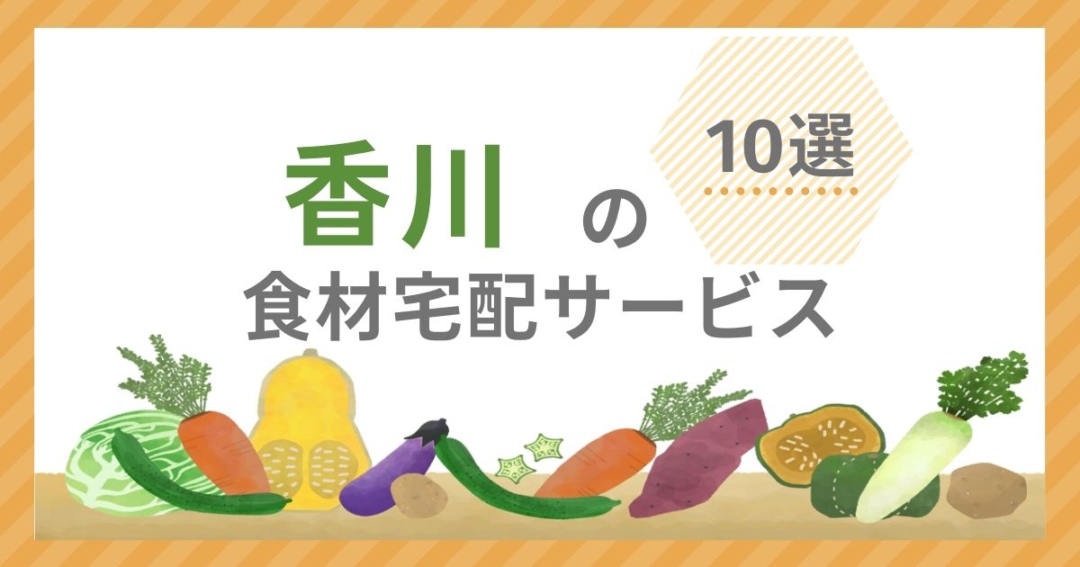 食材宅配サービス10選アイキャッチ（香川県）