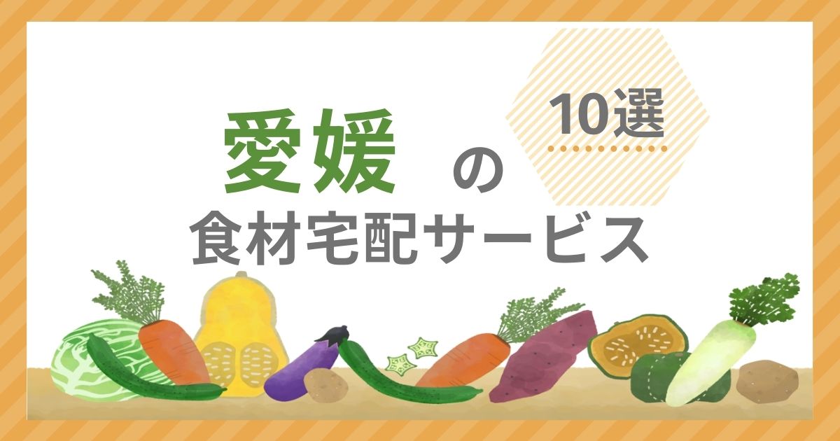 食材宅配サービス10選アイキャッチ（愛媛県）