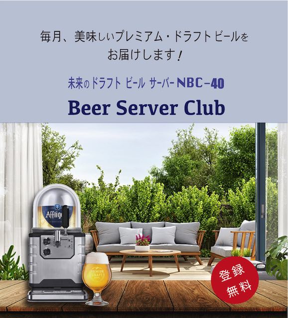 ビール定期便・サブスク NBC-40 Beer Server Club（ビアサーバークラブ）