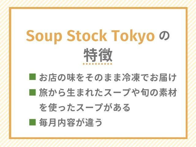 スープ定期便・サブスクSC soupstocktokyo