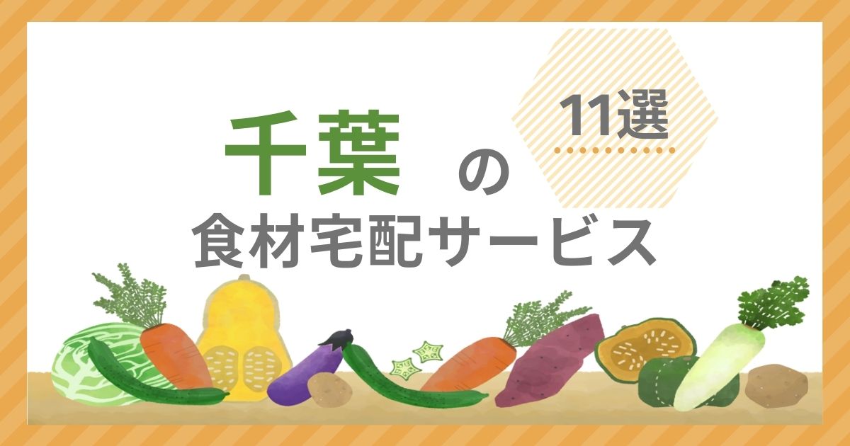 千葉県 食材宅配サービス アイキャッチ