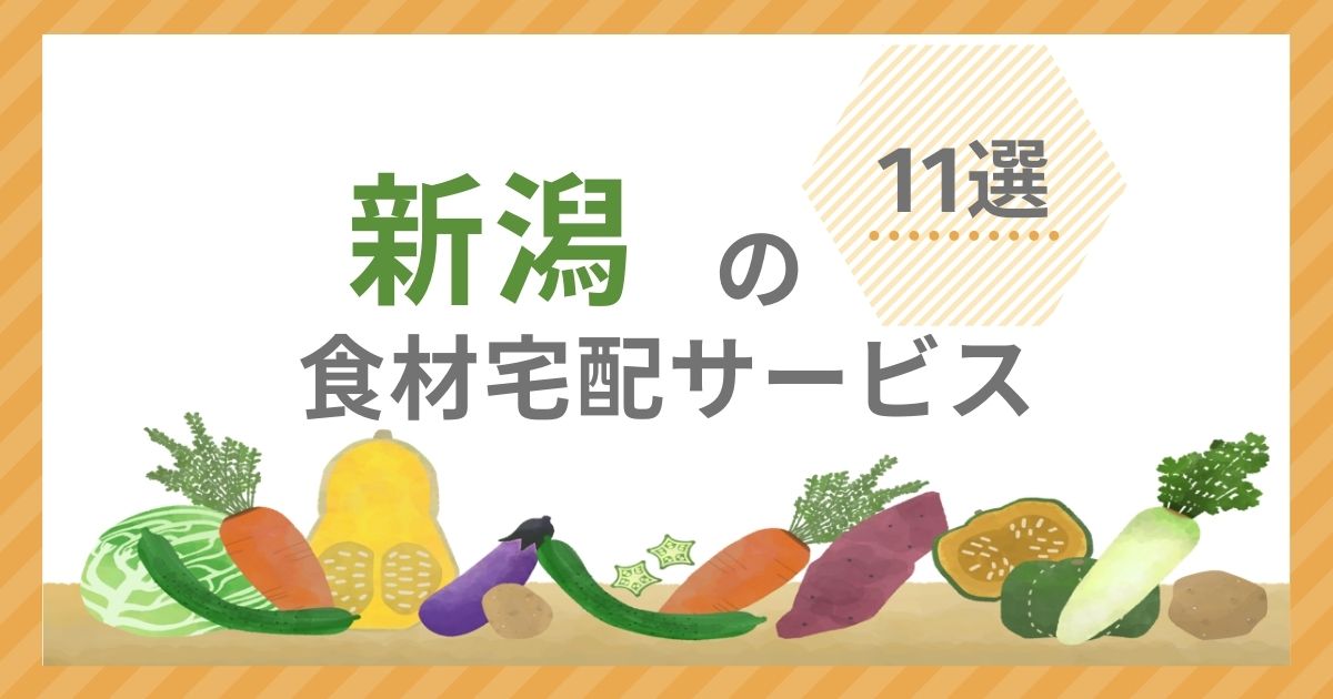 新潟県 食材宅配サービス アイキャッチ