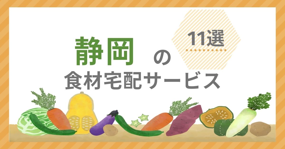 静岡県 食材宅配サービス アイキャッチ