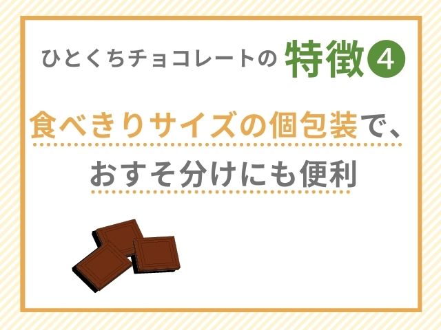 ひとくちチョコレート　特徴４