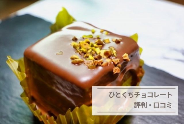 ひとくちチョコレート　評判・口コミ