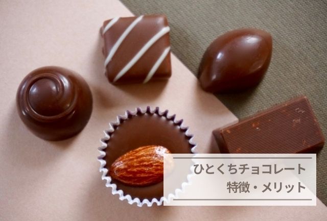 ひとくちチョコレート　特徴・メリット