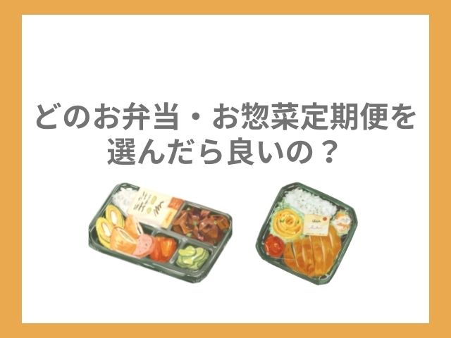 お弁当・お惣菜定期便リード文