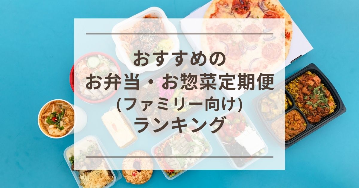 お弁当・お惣菜定期便アイキャッチ